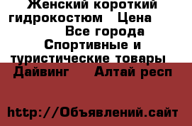 Женский короткий гидрокостюм › Цена ­ 2 000 - Все города Спортивные и туристические товары » Дайвинг   . Алтай респ.